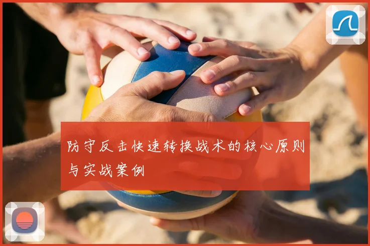 防守反击快速转换战术的核心原则与实战案例