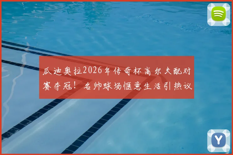 瓜迪奥拉2026年传奇杯高尔夫配对赛夺冠！名帅球场惬意生活引热议，奖金归属成焦点