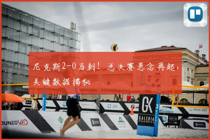 尼克斯2-0马刺！总决赛悬念再起，关键数据揭秘