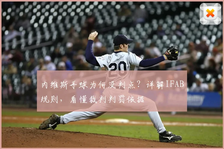内维斯手球为何没判点？详解IFAB规则，看懂裁判判罚依据