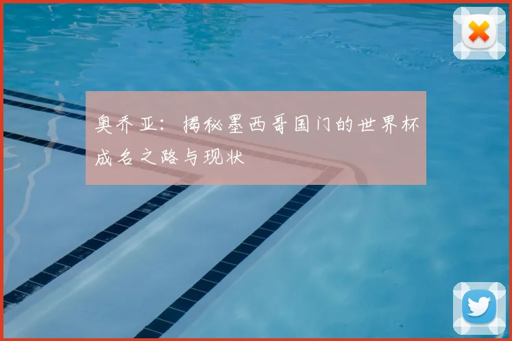 奥乔亚:揭秘墨西哥国门的世界杯成名之路与现状