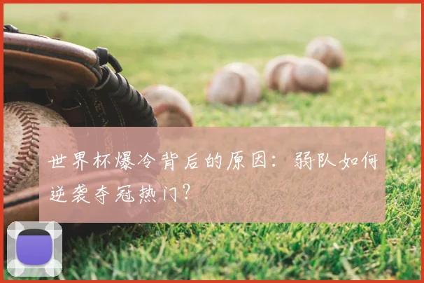 世界杯爆冷背后的原因：弱队如何逆袭夺冠热门？